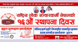 राष्ट्रिय लोक सञ्चारकर्मी नेपालले १६ औं स्थापना दिवस मनाउने